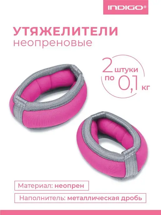 INDIGO Sport Утяжелители браслеты для рук и ног 0,2 кг ( 2 шт), 100 г, 2 шт