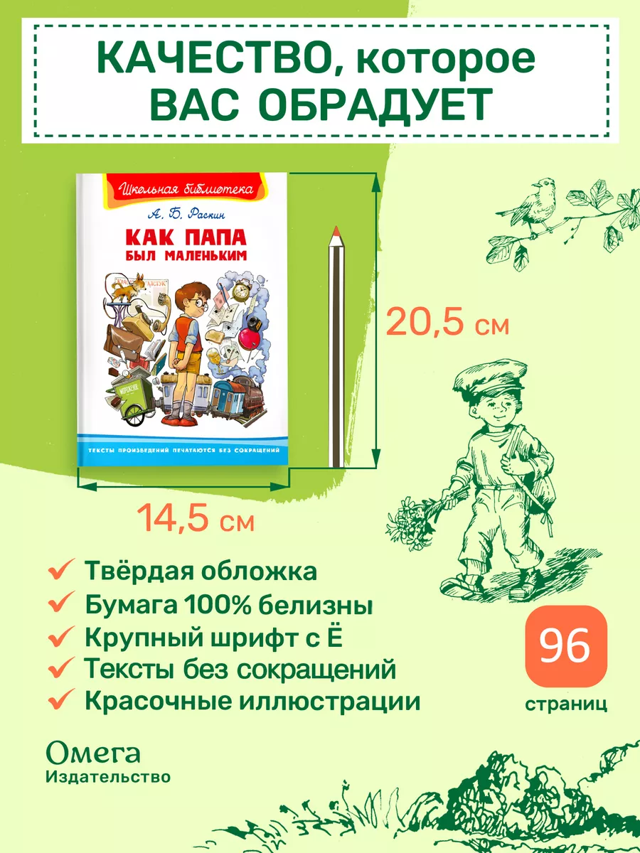 Раскин А.Б. Как папа был маленьким. Внеклассное чтение Омега-Пресс  103757986 купить за 284 ₽ в интернет-магазине Wildberries