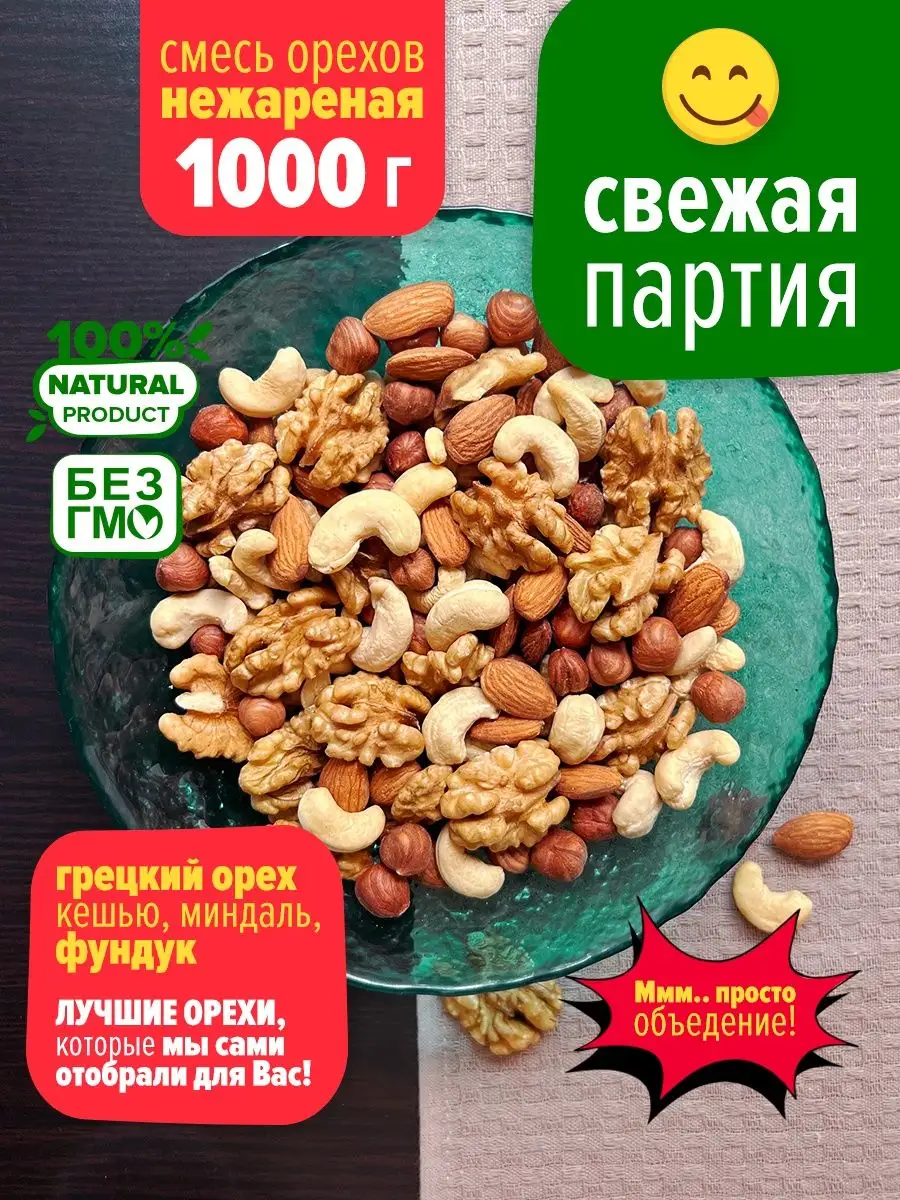 Смесь ореховая нежареная 1кг LUNAFOODS 103759071 купить в интернет-магазине  Wildberries