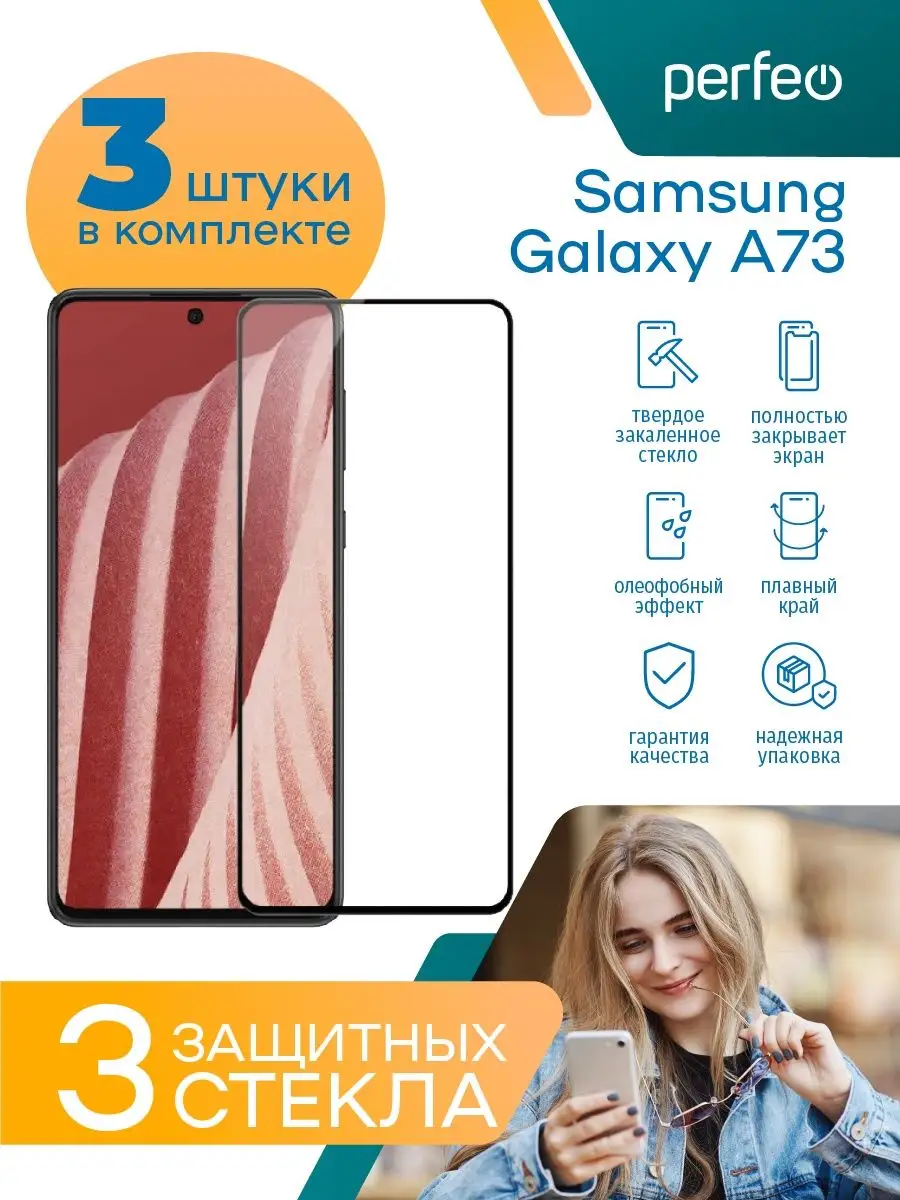 Защитное стекло на Samsung Galaxy A73 5G Perfeo 103759302 купить за 176 ₽ в  интернет-магазине Wildberries