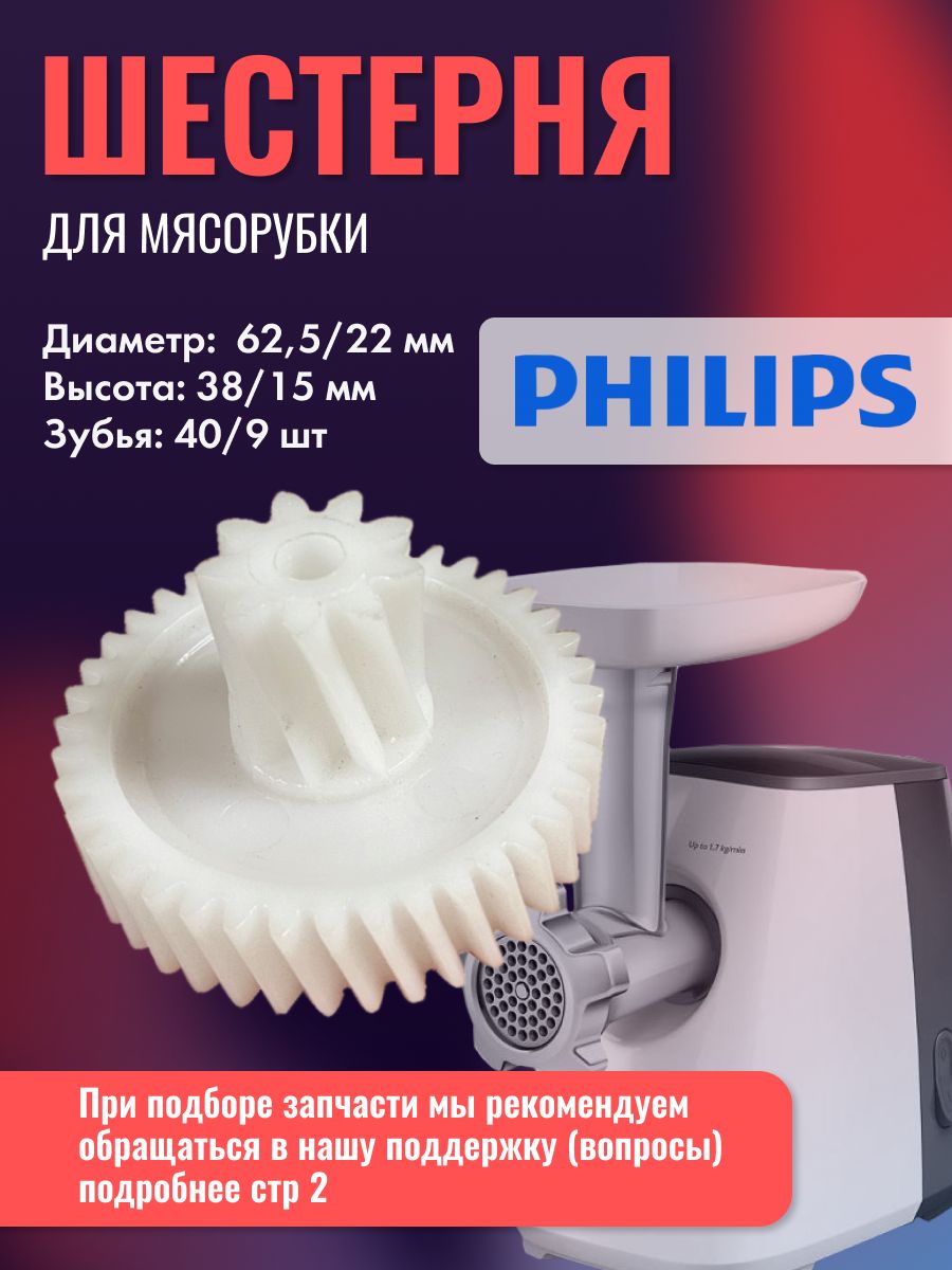 Шестеренка philips. Philips шестерня. Шестеренки Philips cucina.