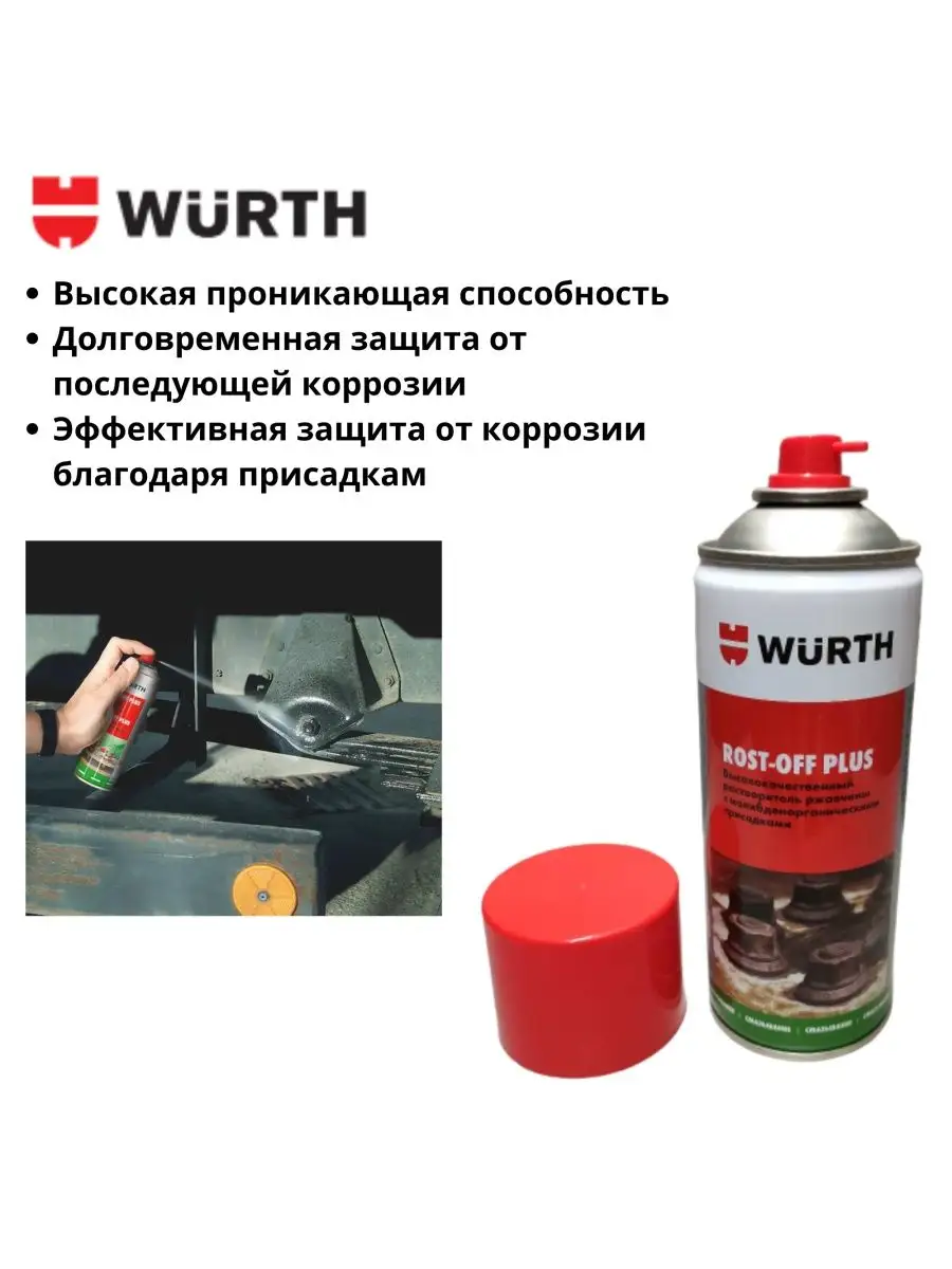 Растворитель ржавчины для автомобиля Wurth. Wurth 103760454 купить в  интернет-магазине Wildberries