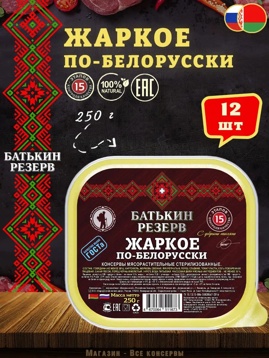 Жаркое по-белорусски, Батькин резерв, ТУ, 250 г Батькин Резерв 103761200  купить за 2 150 ₽ в интернет-магазине Wildberries