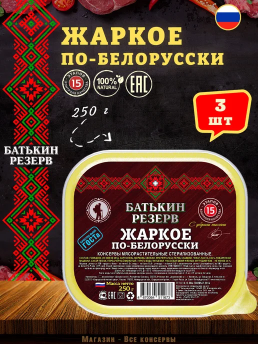 Батькин Резерв Жаркое по-белорусски, говядина с картофелем готовая еда 250г, 250 г