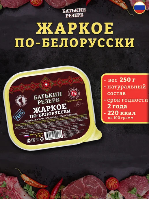 Батькин Резерв Жаркое по-белорусски, говядина с картофелем готовая еда 250г, 250 г, фото 2