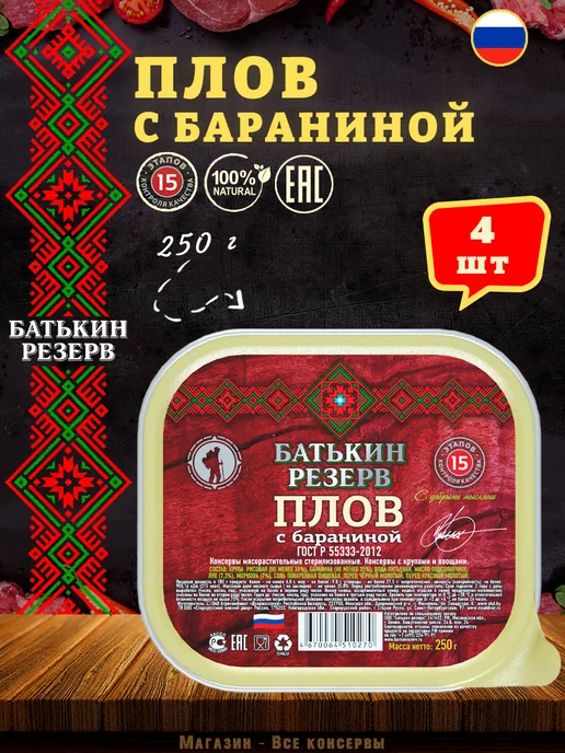 Батькин Резерв Плов с бараниной ГОСТ готовая еда 250 г, 250 г