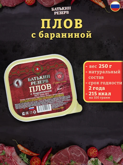 Батькин Резерв Плов с бараниной ГОСТ готовая еда 250 г, 250 г, фото 2