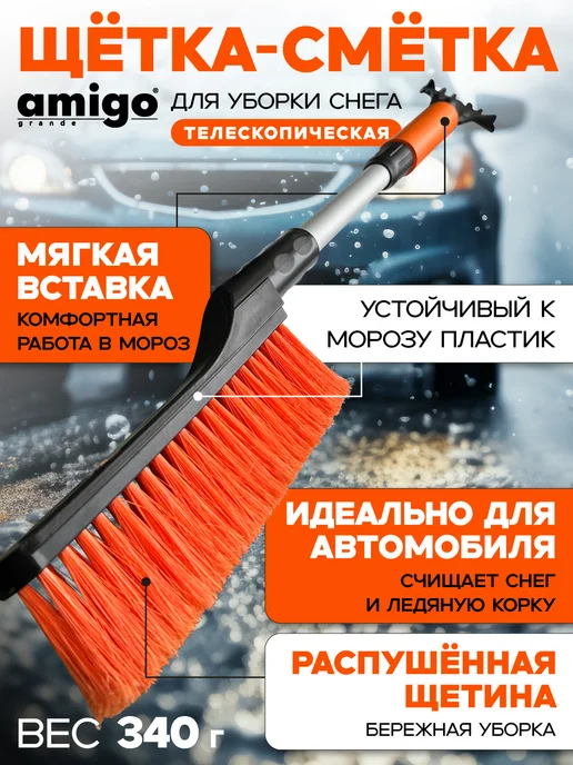 Amigo Grande Щетка-сметка телескопическая для уборки снега 71082, оранжевый