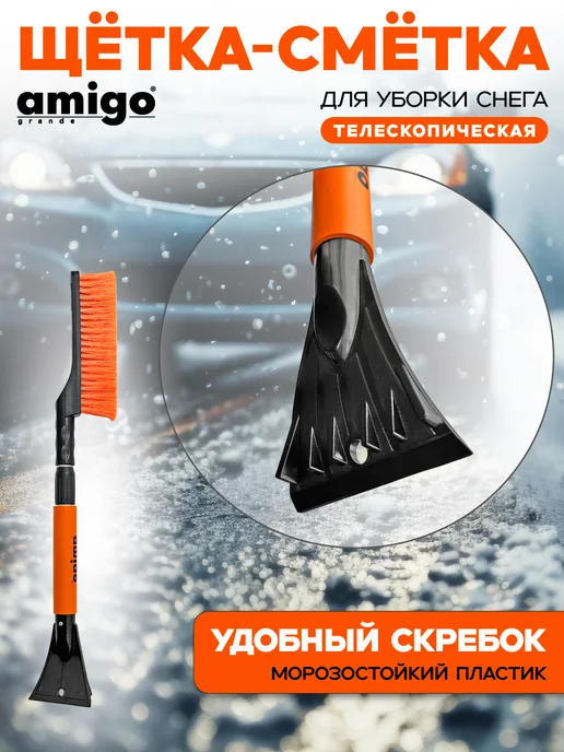 Amigo Grande Щетка-сметка телескопическая для уборки снега 71082, оранжевый, фото 3