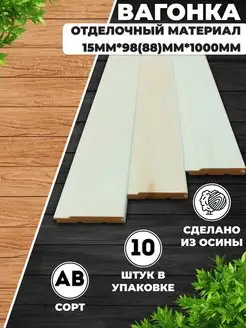 Вагонка из ОСИНЫ 1м сорт АВ для бани BerdiShop 103767010 купить за 1 212 ₽ в интернет-магазине Wildberries