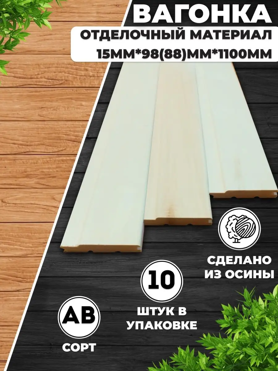 Вагонка деревянная сорт АВ 1.1м из ОСИНЫ BerdiShop 103770222 купить за 1  156 ₽ в интернет-магазине Wildberries