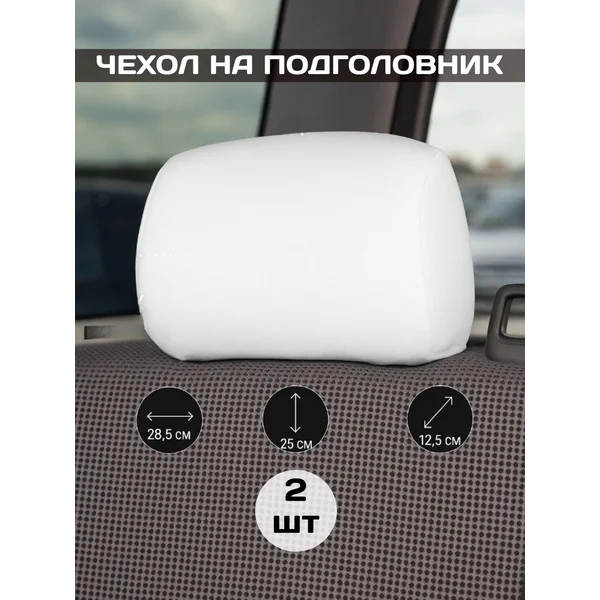 Чехлы на подголовник