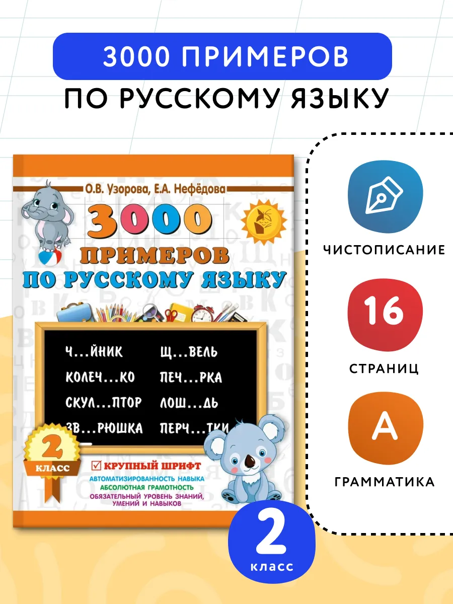 3000 примеров по русскому языку. 2 класс