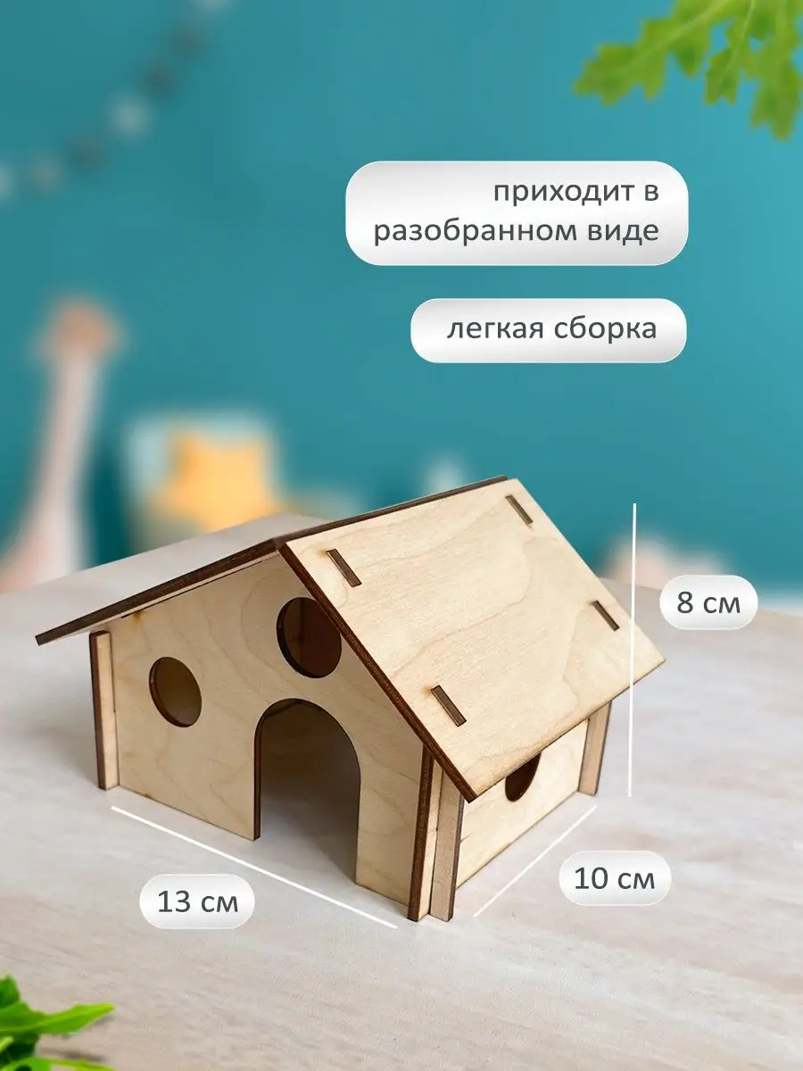 Домик для грызунов дом для хомяков Yeva Craft 103771725 купить за 169 ₽ в  интернет-магазине Wildberries