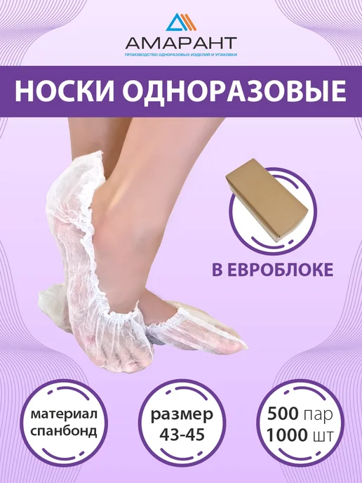 Амарант Носки одноразовые 500 пар, белый