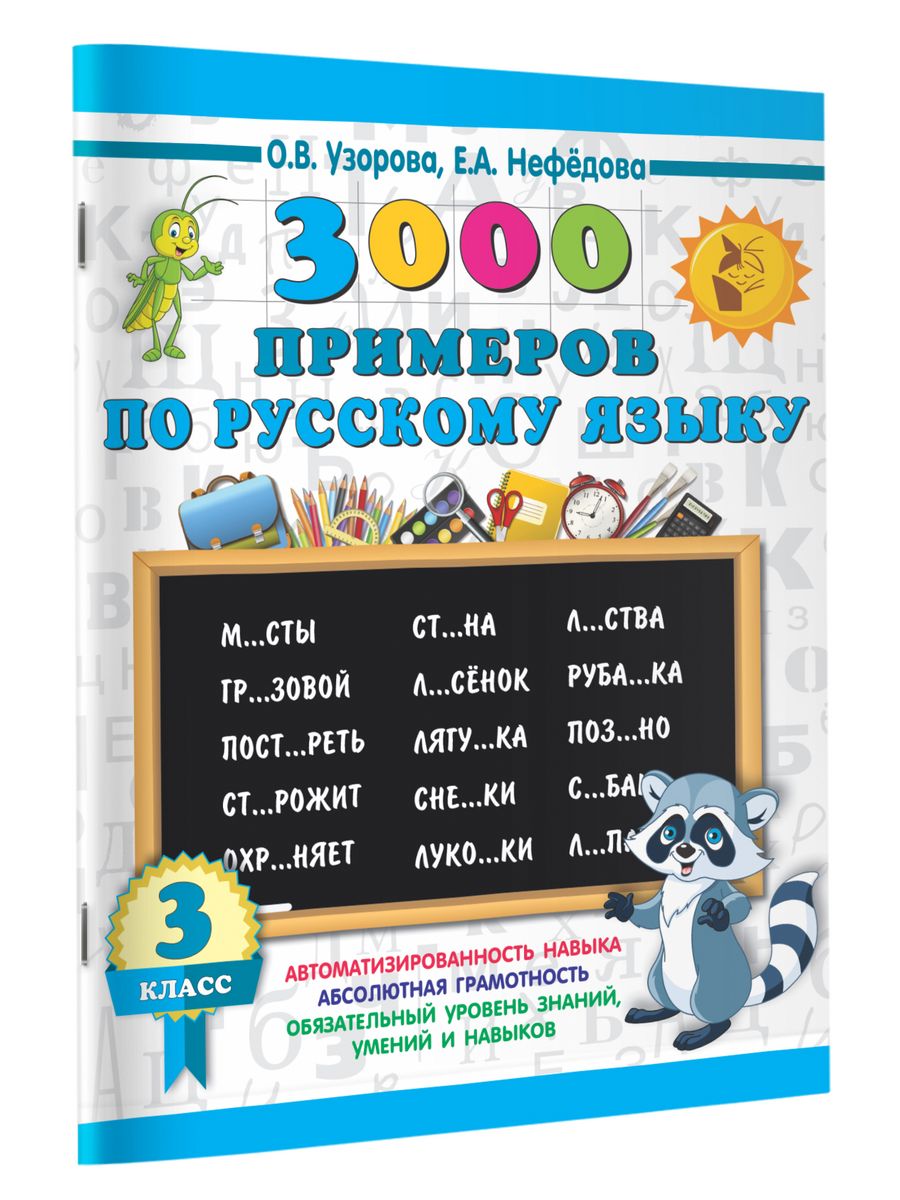 3000 примеров по русскому языку. Узорова.