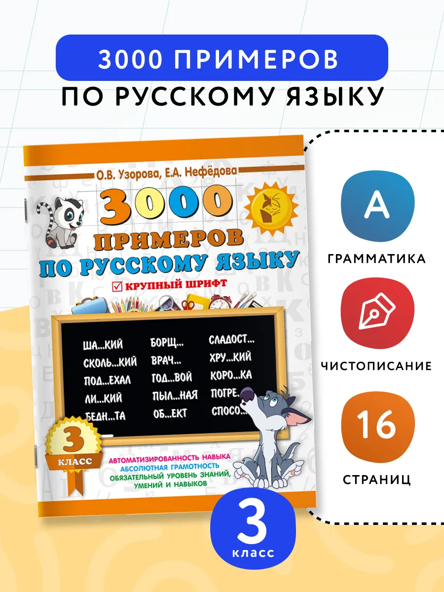 3000 примеров по русскому языку. 3 класс