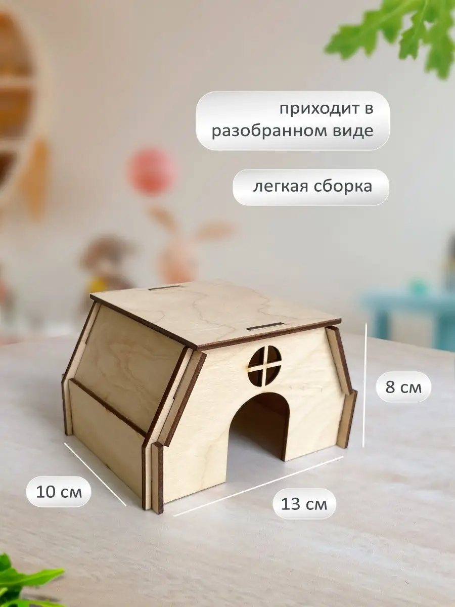 Домик для грызунов дом для хомяков Yeva Craft 103773614 купить за 147 ₽ в  интернет-магазине Wildberries