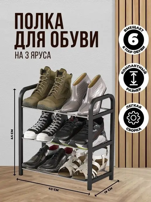 Обувница полка для обуви черная узкая в прихожую Homsu