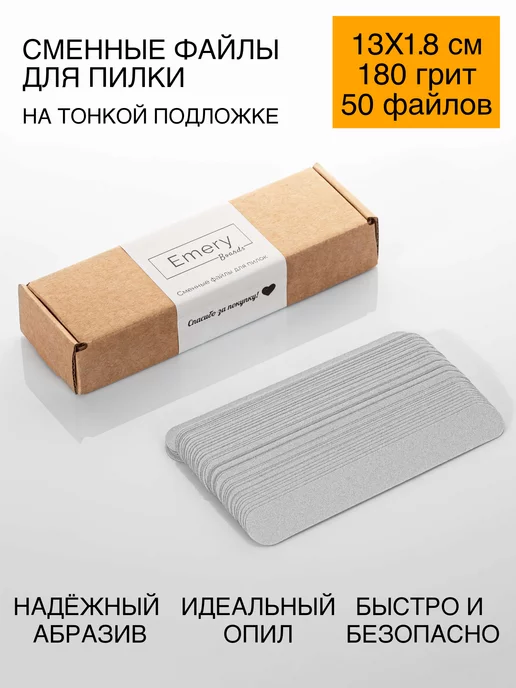 Emery Boards Сменные файлы для пилки для ногтей 180 грит 13x1,8 см 50 шт, 50 шт