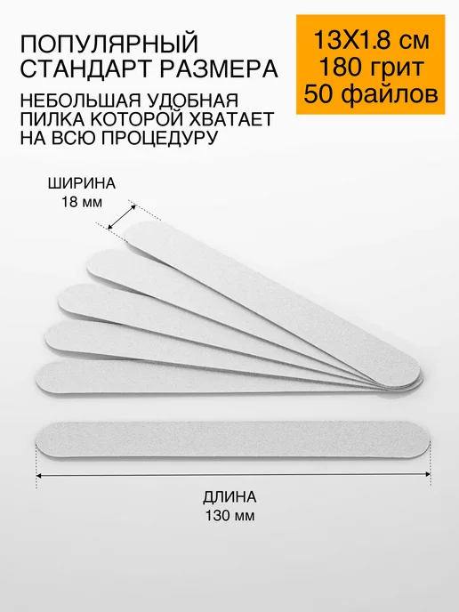 Emery Boards Сменные файлы для пилки для ногтей 180 грит 13x1,8 см 50 шт, 50 шт, фото 2