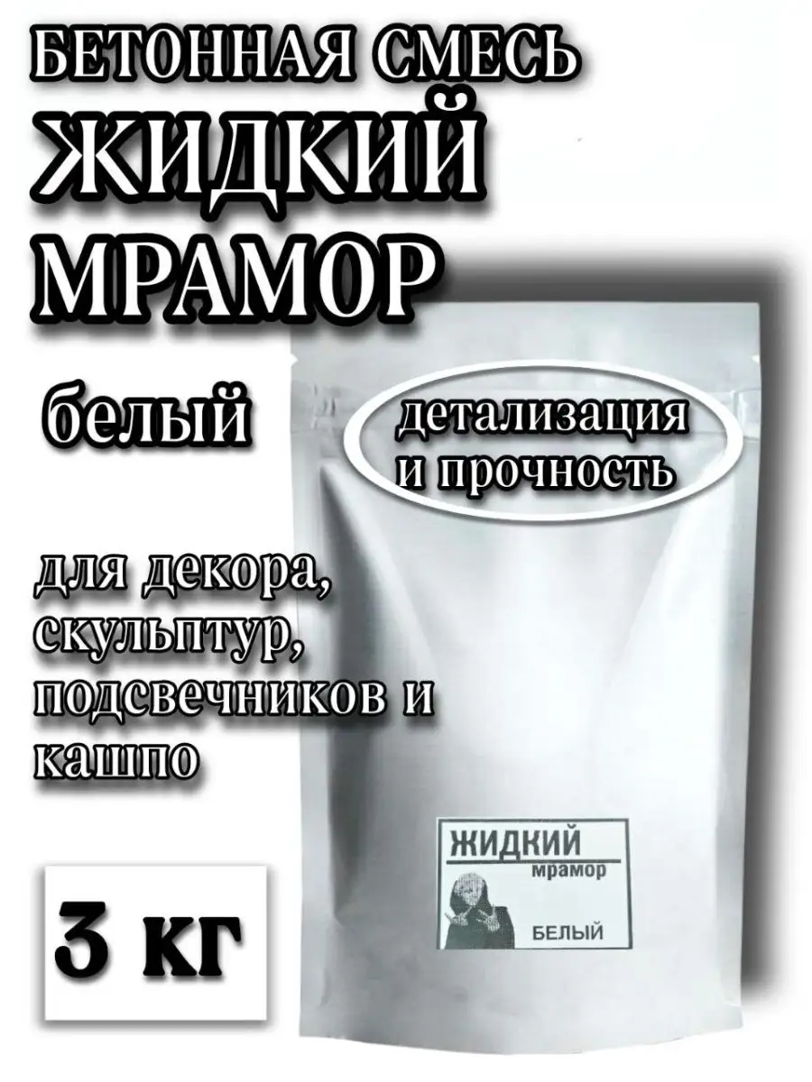 ЖИДКИЙ МРАМОР, 3кг BETONNIKA 103774363 купить за 406 ₽ в интернет-магазине  Wildberries