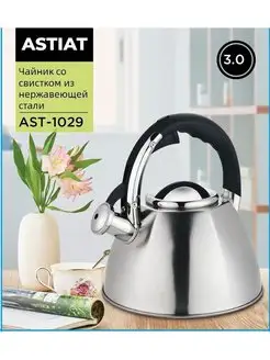 Чайник AST-1029 со свистком 3.0л Astiat 103774561 купить за 1 594 ₽ в интернет-магазине Wildberries