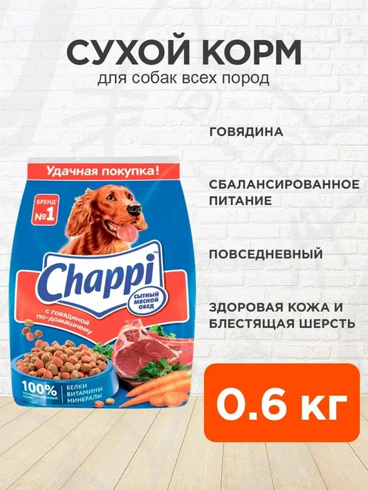 Сухой корм CHAPPI По-Домашнему для собак, говядина, 0,6 кг