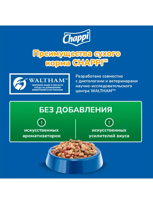 Сухой корм CHAPPI По-Домашнему для собак, говядина, 0,6 кг, фото 5