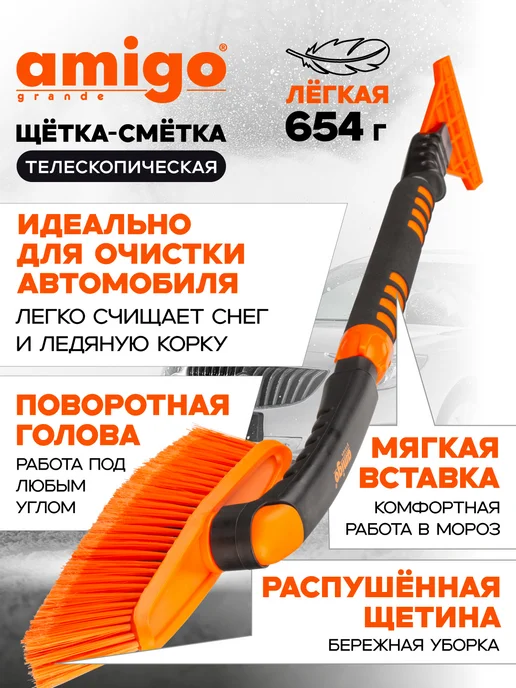 Amigo Grande Щетка телескопическая для уборки снега, вариант