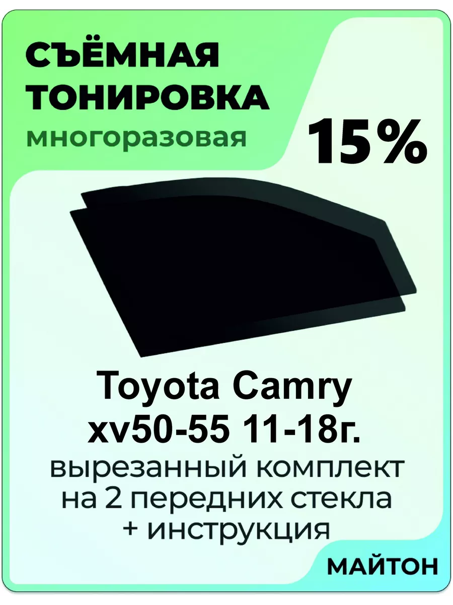 Toyota Camry 50 55 кузов 2011-2018 год Тойота Камри 50 55 МАЙТОН 103776379  купить за 1 025 ₽ в интернет-магазине Wildberries