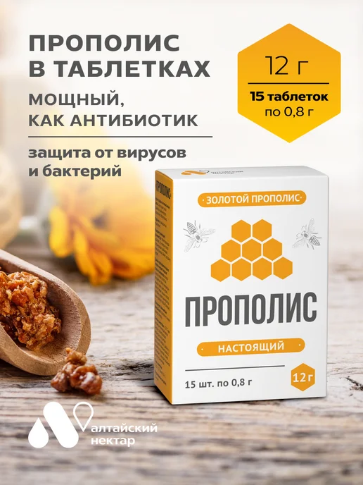 АЛТАЙСКИЙ НЕКТАР Прополис натуральный в таблетках для иммунитета и здоровья, вариант