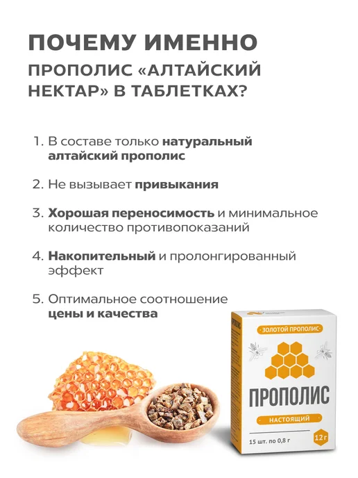 АЛТАЙСКИЙ НЕКТАР Прополис натуральный в таблетках для иммунитета и здоровья, вариант, фото 8