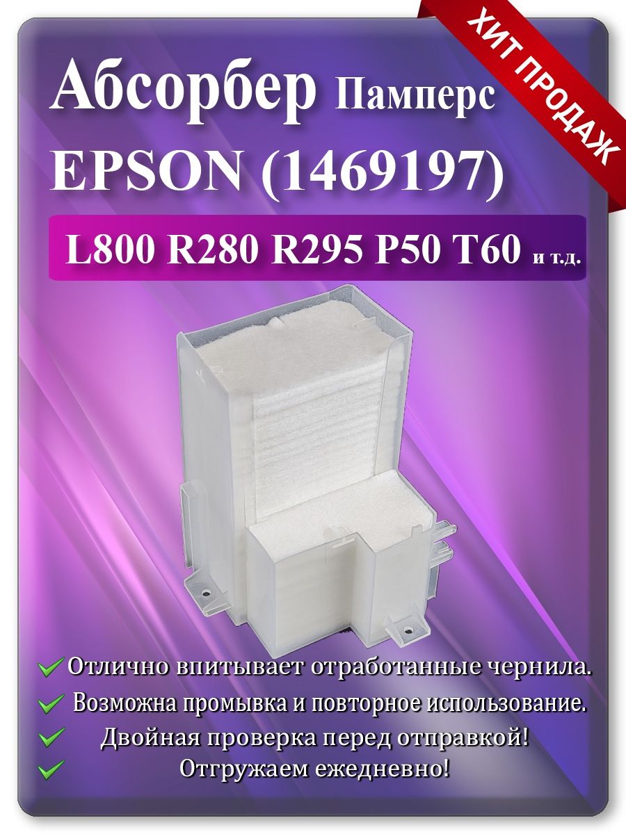 Абсорбер эпсон. Поглотитель чернил. Емкость для отработанных чернил Epson 1300. Абсорбер чернил.