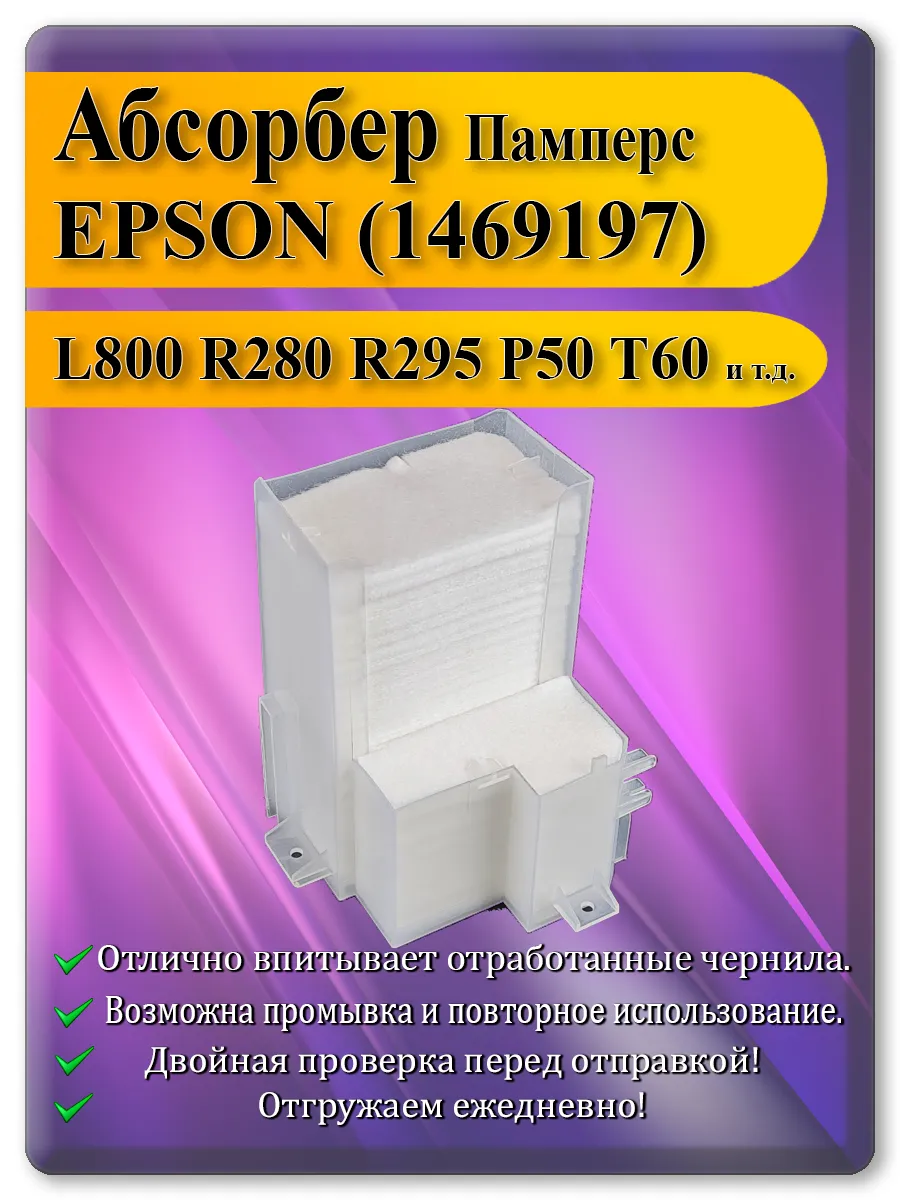 Памперс (абсорбер) с боксом для принтера Epson L800, L805, R290