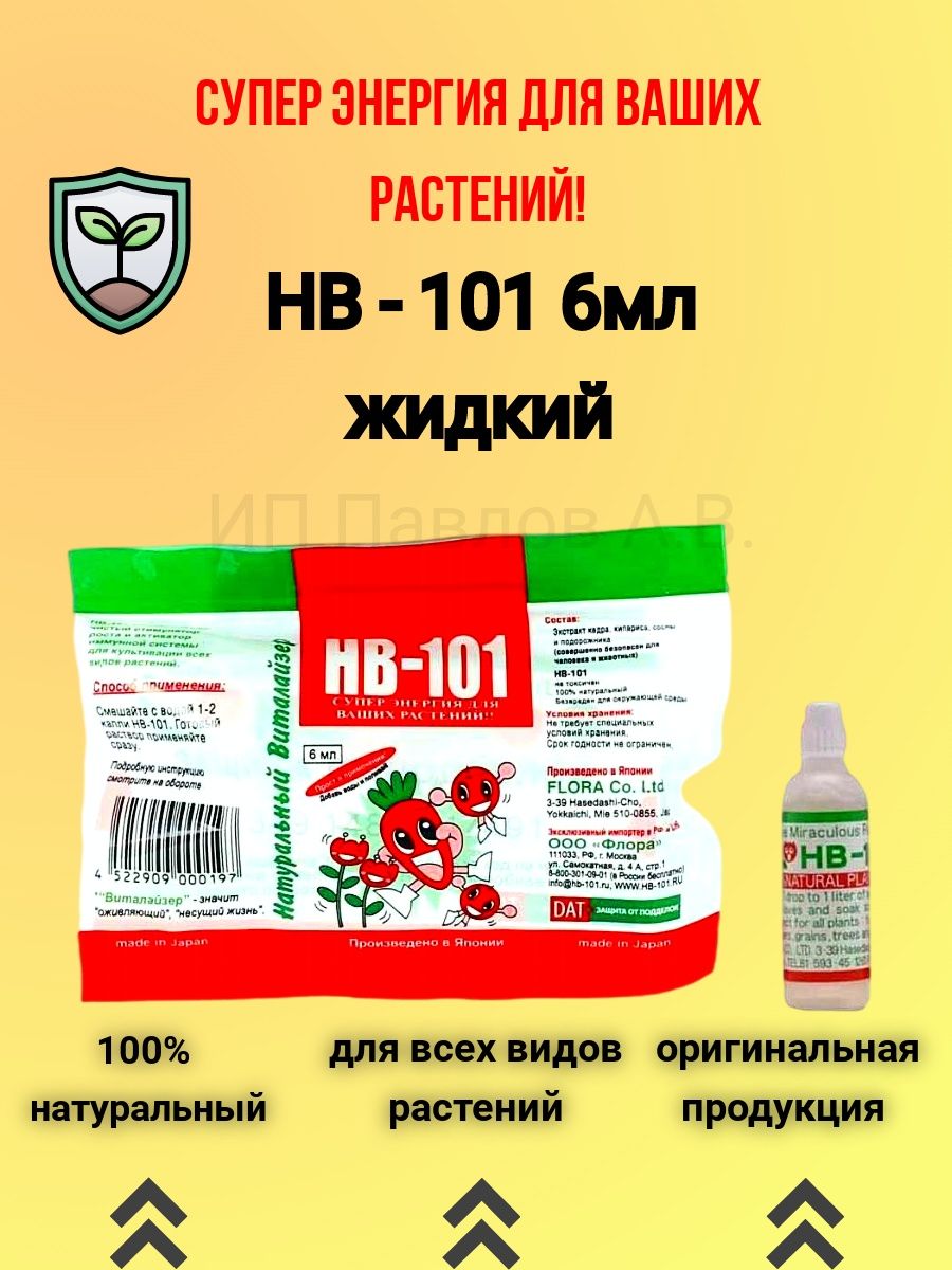 Нб 101 удобрение инструкция. НБ 101 удобрение. HB-101 6 мл стимулятор роста. Hb101 удобрение. HB-101, 6мл.