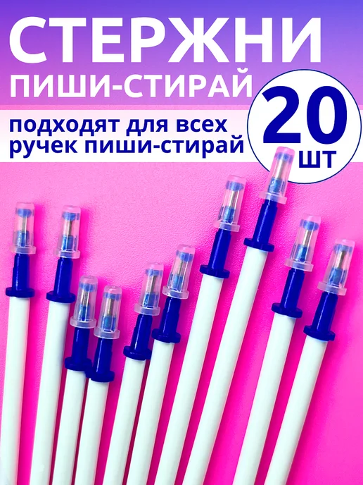 ШКОЛЬНАЯ РАСПРОДАЖА Стержни для ручек пиши стирай, синий
