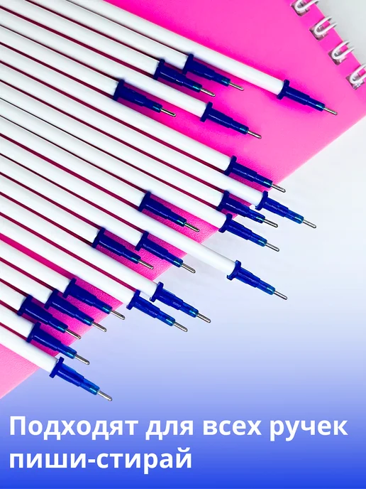 ШКОЛЬНАЯ РАСПРОДАЖА Стержни для ручек пиши стирай, синий, фото 7