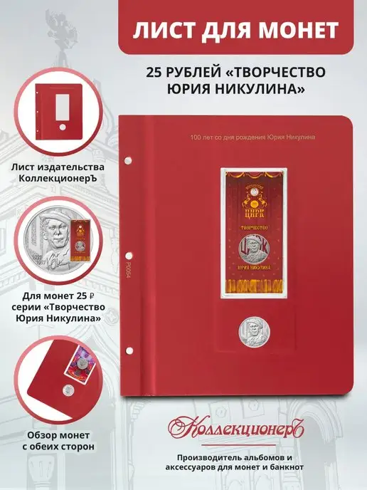КоллекционерЪ-альбомы и аксессуары для монет Лист для памятных монет Творчество Никулина, вариант