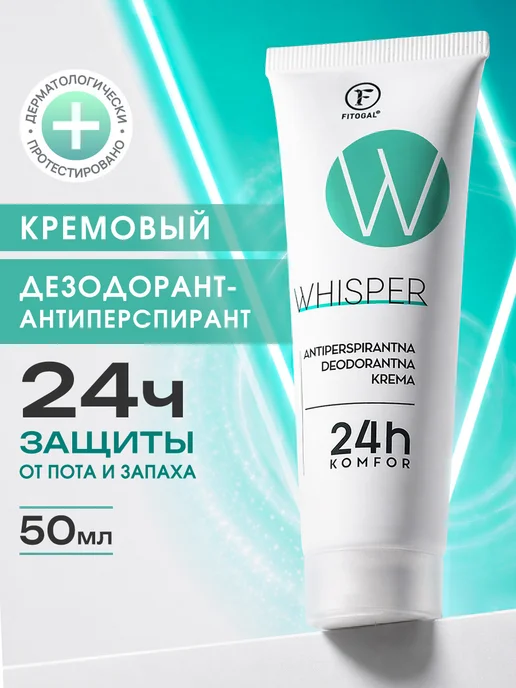 FITOGAL Кремовый антиперспирант от пота и запаха, 50 мл