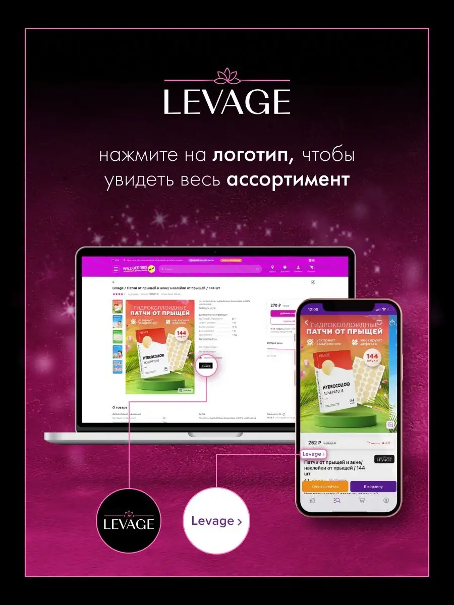 Патчи от прыщей и акне/ наклейки от прыщей / 144 шт Levage 103790118 купить  в интернет-магазине Wildberries