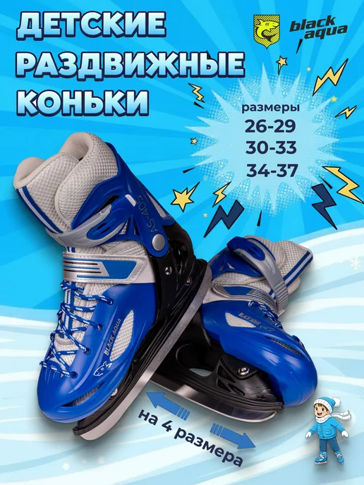 BLACKAQUA Коньки раздвижные детские ледовые, синий