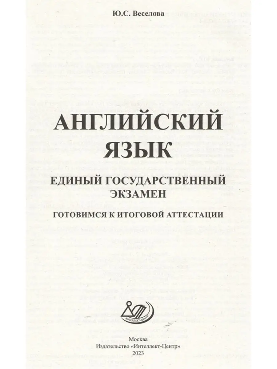 ЕГЭ Английский 2023 Готовимся к итоговой аттестации Интеллект-Центр  103795224 купить в интернет-магазине Wildberries