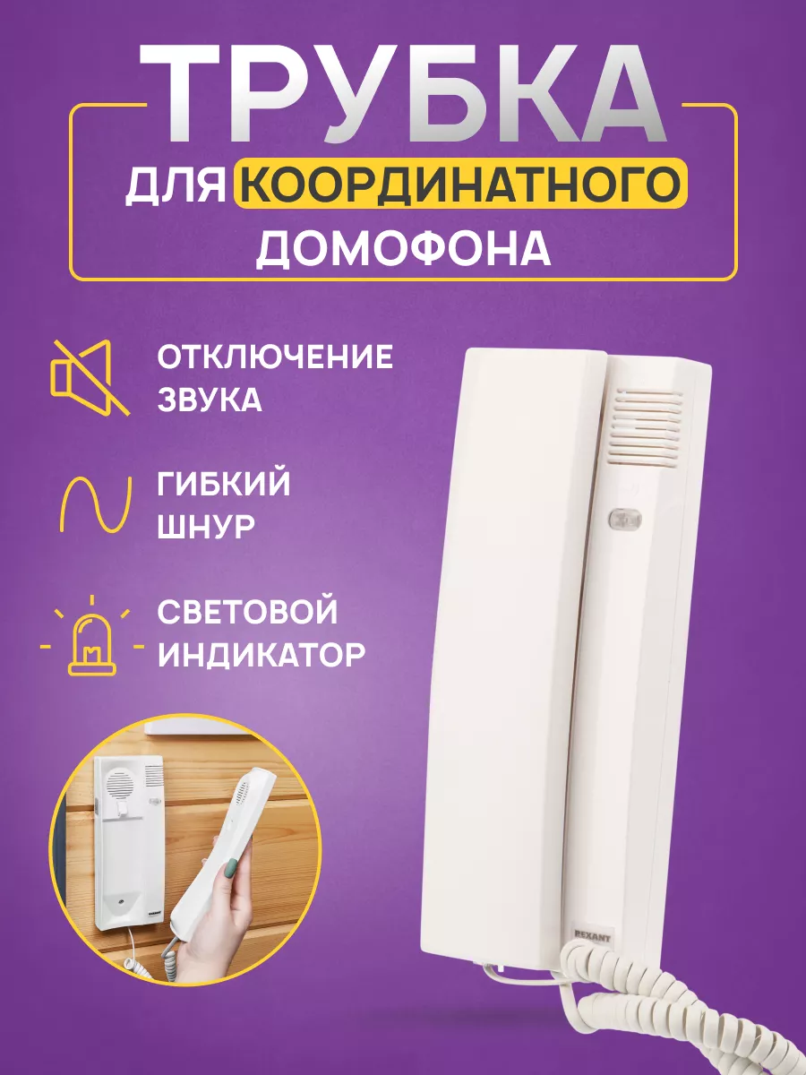 Трубка для домофона с индикатором вызова домофон Rexant 103795245 купить за  803 ₽ в интернет-магазине Wildberries