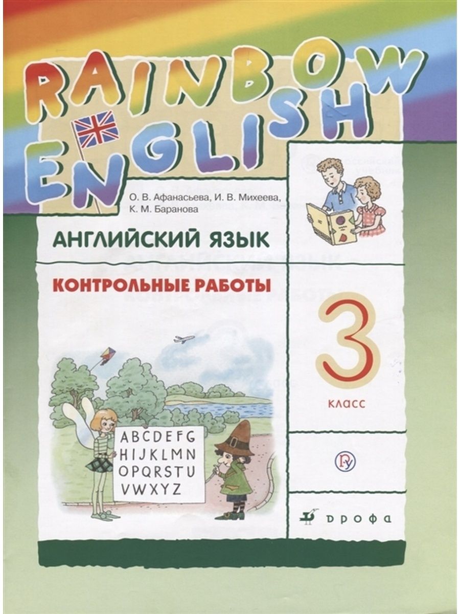 Английский язык Rainbow English 3 кл ДРОФА 103798882 купить в  интернет-магазине Wildberries