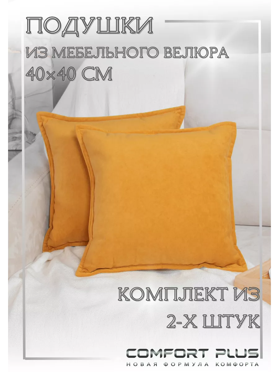 Декоративные подушки на диван 40х40 COMFORT PLUS TM 103802862 купить за 1  477 ₽ в интернет-магазине Wildberries