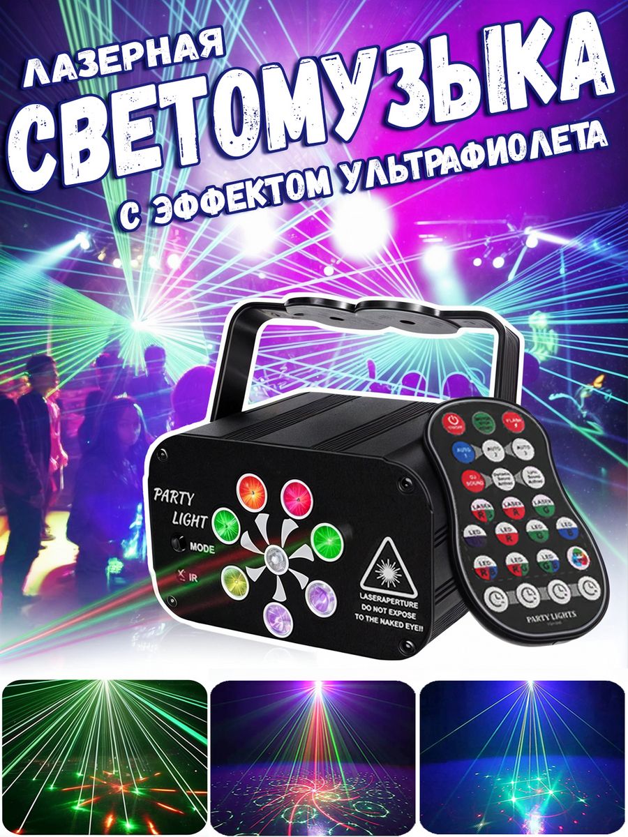 Лазерная светомузыка для дома с ультрафиолетовой подсветкой Party Light  103804576 купить за 2 660 ₽ в интернет-магазине Wildberries