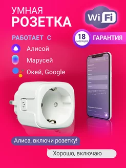 Умная розетка Wi-Fi Яндекс Алиса, Gооglе Ноmе Fiestaelectronics 103821302 купить за 471 ₽ в интернет-магазине Wildberries