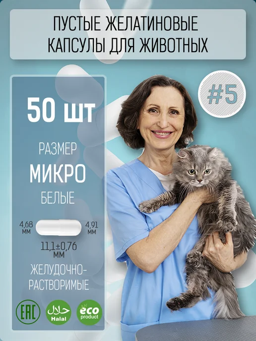 Зооштучки Желатиновые пустые капсулы микро для животных, размер 5, 50 шт