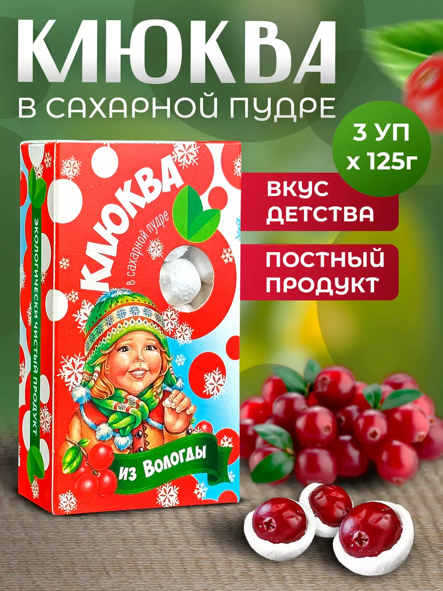 Клюква в сахарной пудре 3 упаковки по 125 грамм СладеньКо 103823275 купить  за 617 ₽ в интернет-магазине Wildberries